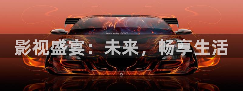 九七影院962：影視盛宴：未來，暢享生活