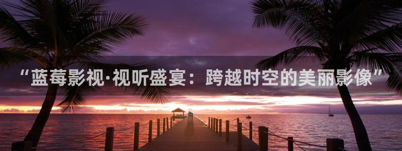 電影九七午夜：“藍莓影視·視聽盛宴：跨越時空的美麗影像”