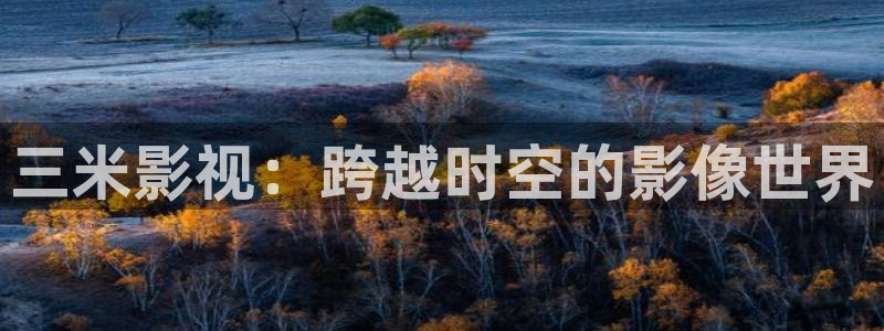 九七電影院主頁：三米影視：跨越時空的影像世界