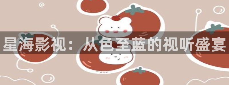 九七電影院網手機版在線觀看：星海影視：從色至藍的視聽盛宴