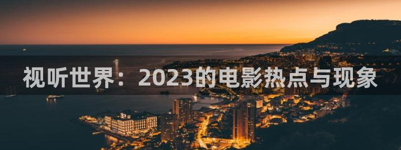 九七電影韓國女主播：視聽世界：2023的電影熱點與現象