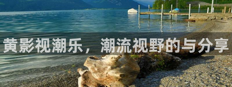 九七電影院網支持微信微博：黃影視潮樂，潮流視野的與分享